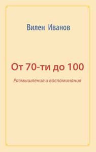 ivanov-ot-70-ti-do-100