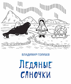 golubev-ledyanye-sanochki
