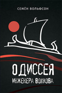 volfson-odisseya