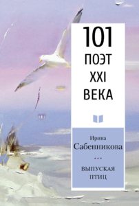 sabennikova-101-vypuskaya