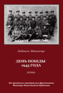 maksimchuk-1945
