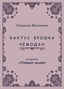 maksimchuk-kaktus-broshka-chemodan