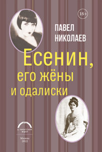 nikolaev-esenin-ego-zheny