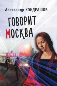 kondrashov-govorit-moskva