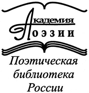 logotip-poeticheskaya-biblioteka-rossii-2