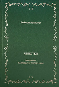maksimchuk-lepestki