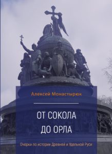 monastyryuk_ot-sokola-do-orla