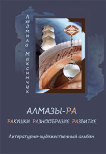 maksimchuk-almazy